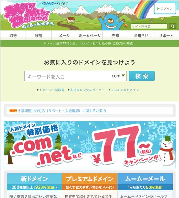 ムームードメインのトップページ