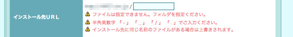 「インストール先URL」欄