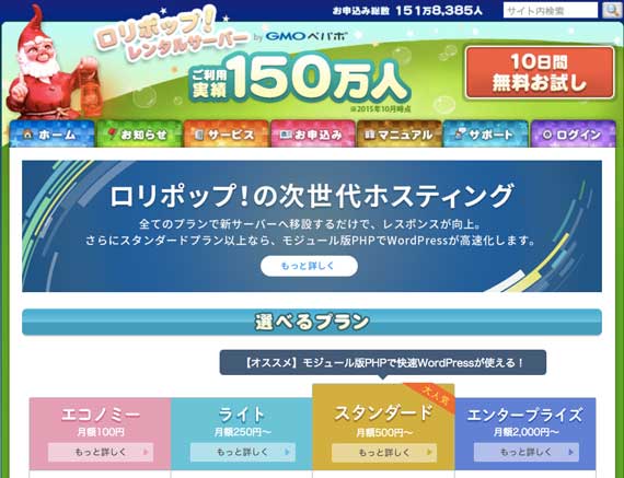 ロリポップのトップページ