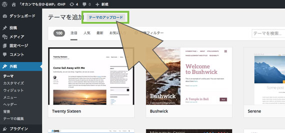 テーマの追加画面で「テーマのアップロード」を選択
