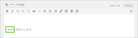 文字の装飾（太字）ができた
