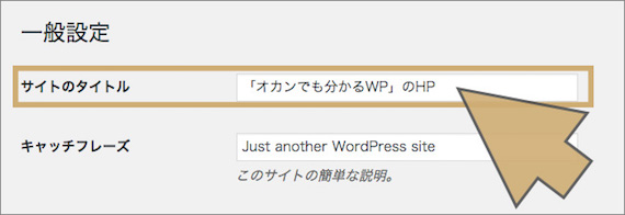 「サイトのタイトル」入力欄