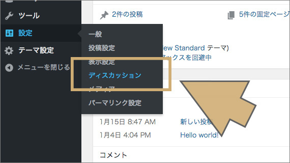 「設定」の「ディスカッション」を選択する
