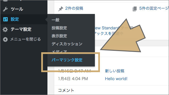 「設定」の「パーマリンク」を選択する