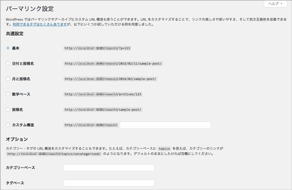 「パーマリンク設定」ページ