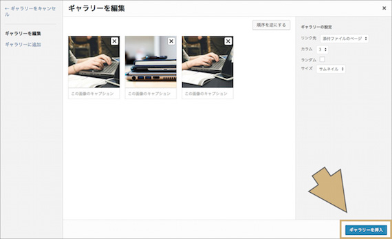 「ギャラリーを挿入」ボタンを押す