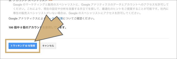 「トラッキングIDを取得」をクリックする