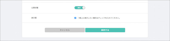 「公開状態」の選択