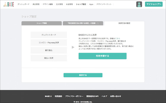 決済方法の設定画面
