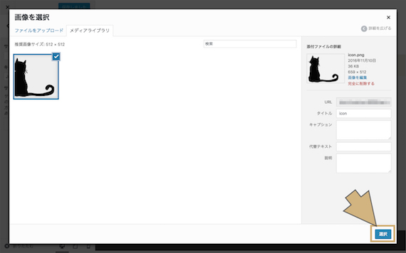 アップロードをして右下の「選択」ボタンをクリック