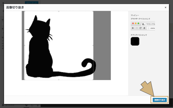 「画像切り抜き」ボタン