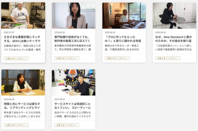 お客様インタビュー