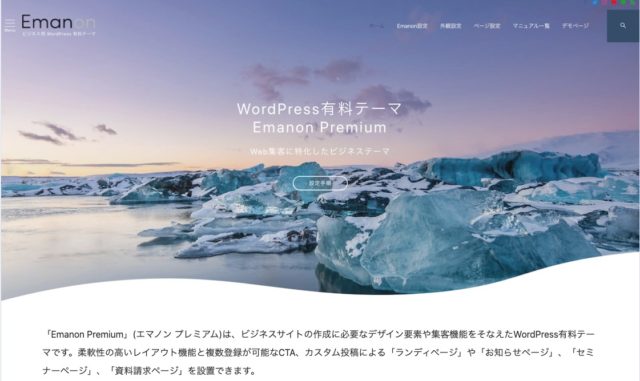 WordPressテーマ「Emanon Premium」