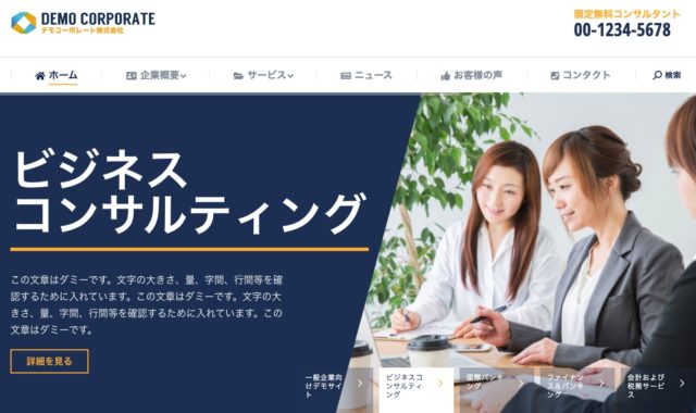 WordPressテーマ「企業・ビジネス向け 高機能テーマ」