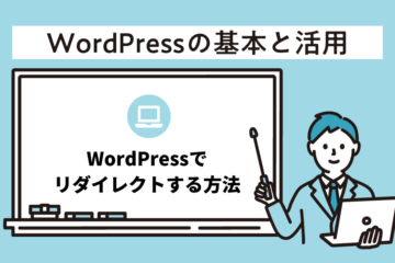 WordPressでリダイレクトする方法