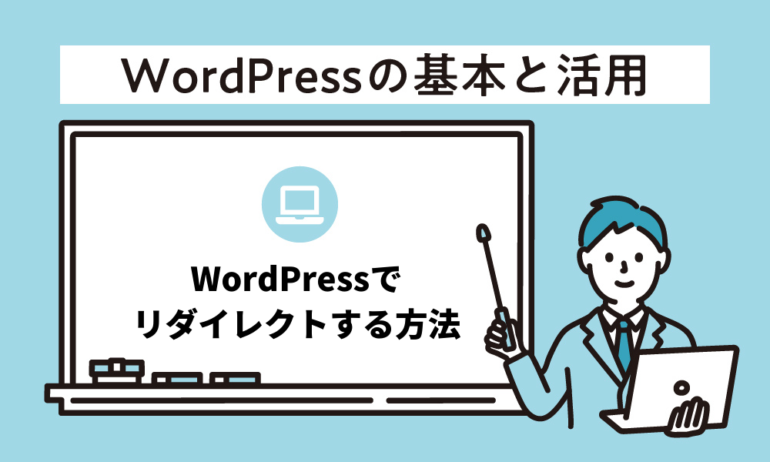 WordPressでリダイレクトする方法