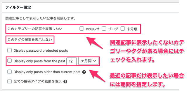 Yet Another Related Posts Pluginのフィルター設定
