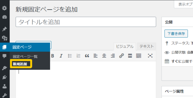 固定ページの新規追加