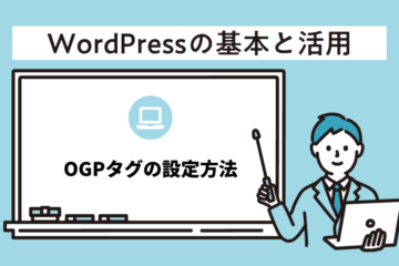 WordPressのOGPタグの設定方法