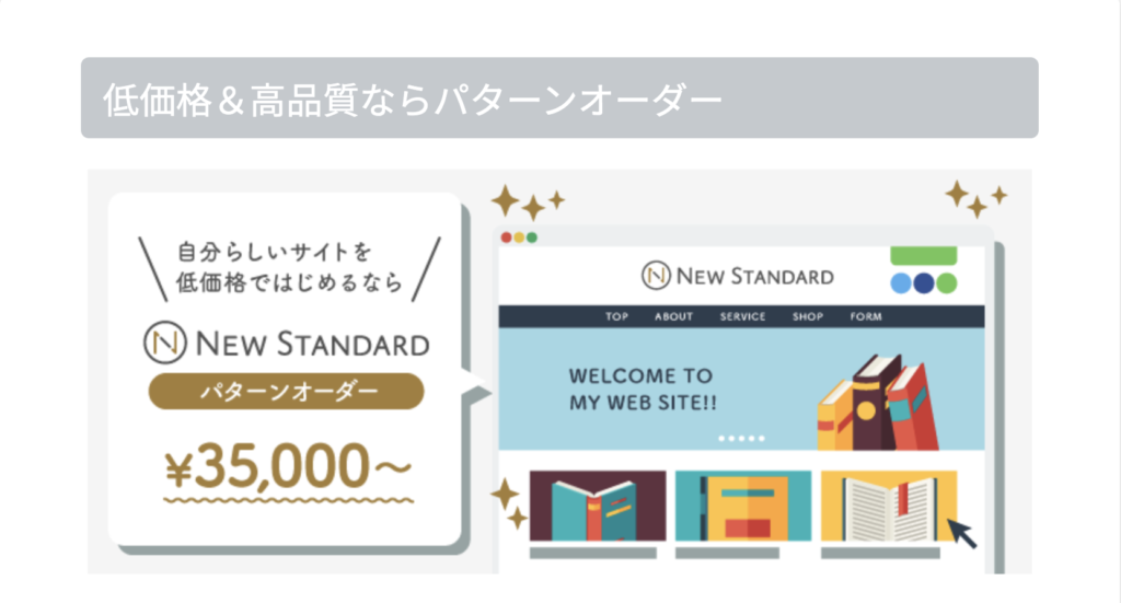 New Standardのパターンオーダー