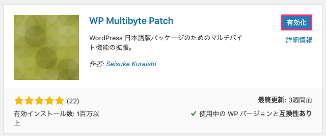 WP Multibyte Patch有効化