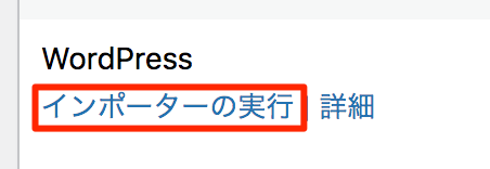 WordPressインポーターの実行