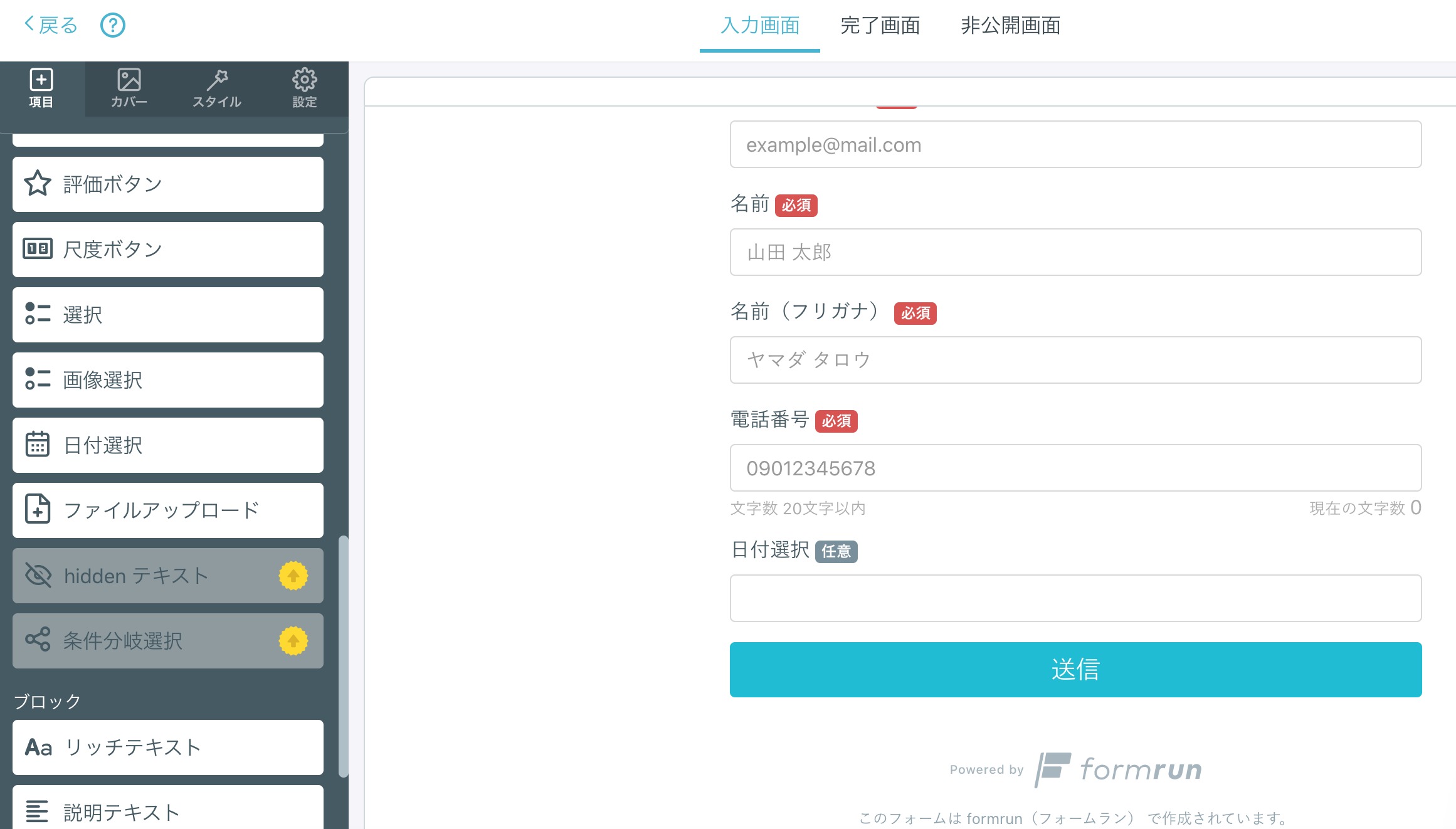 フォームラン予約受付作成画面