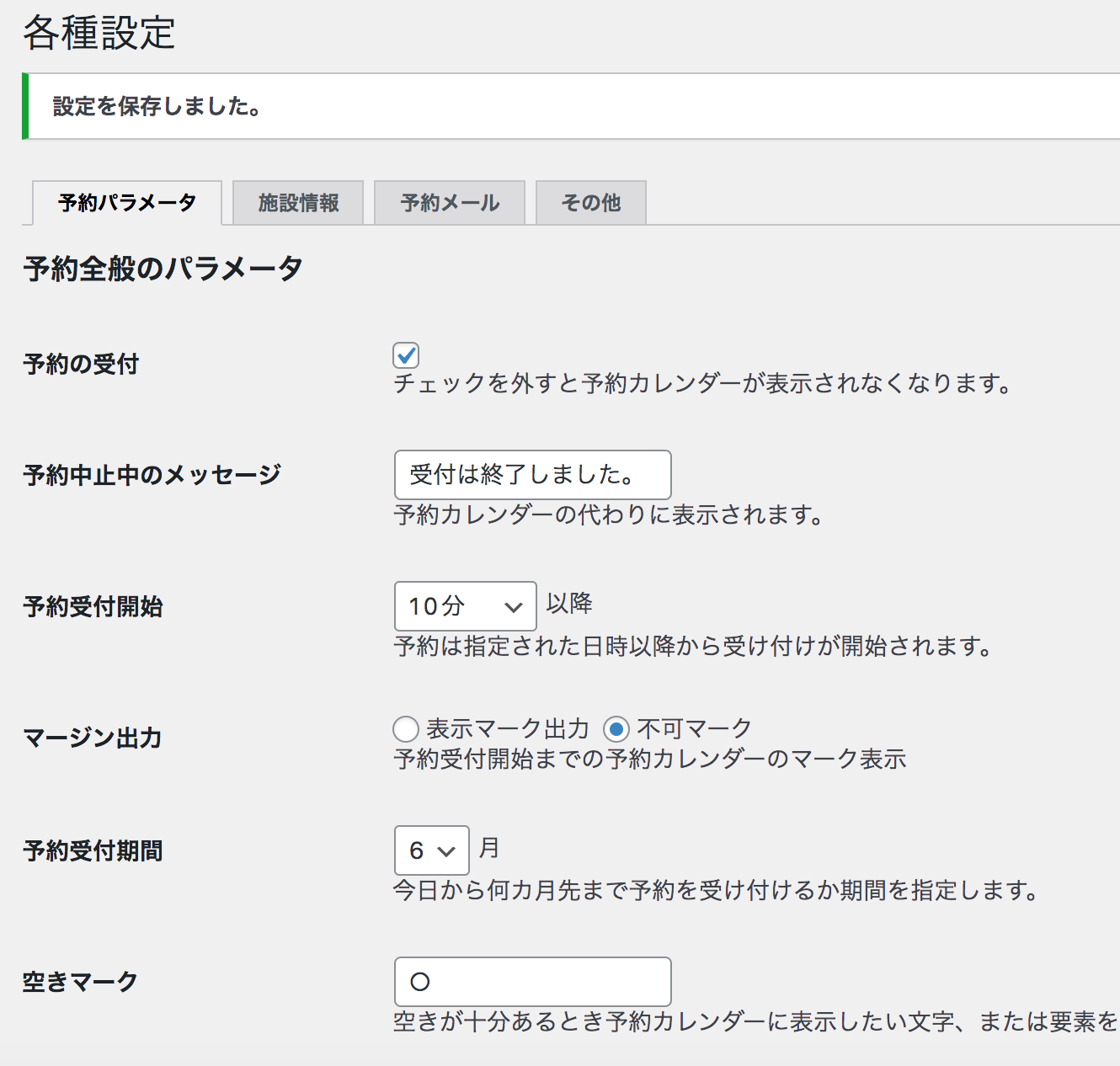 予約システム各種設定