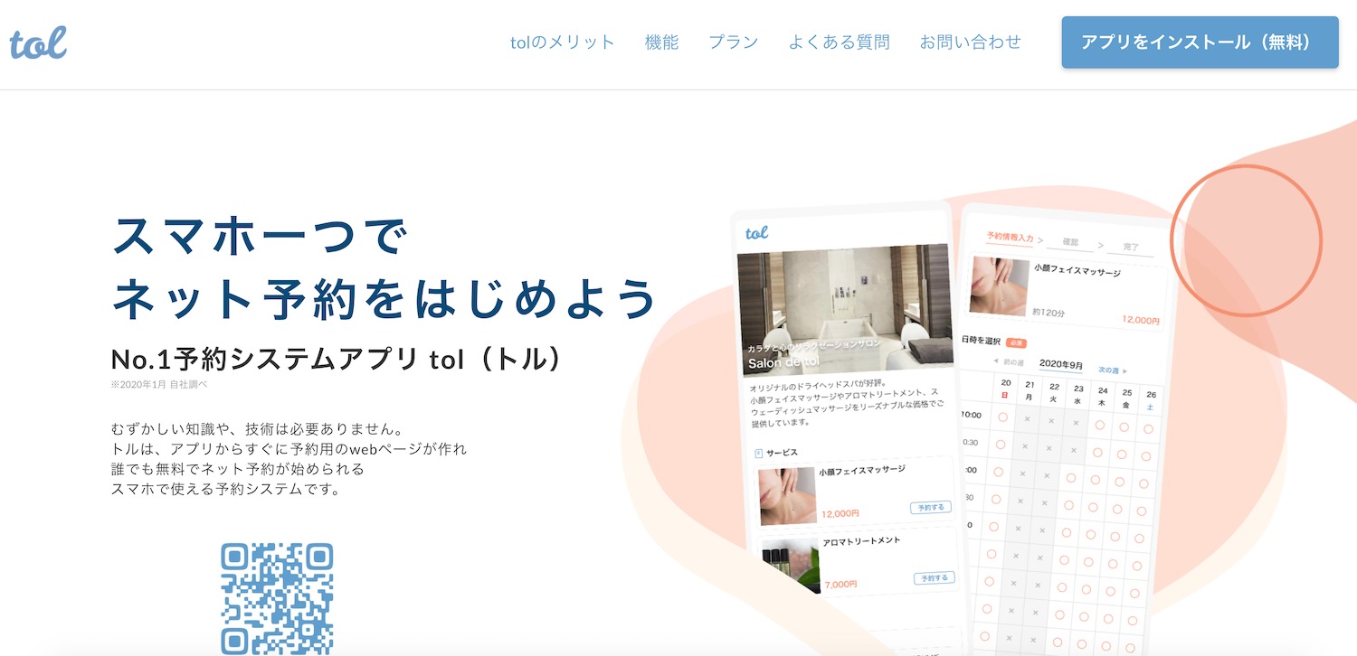 tol予約システム