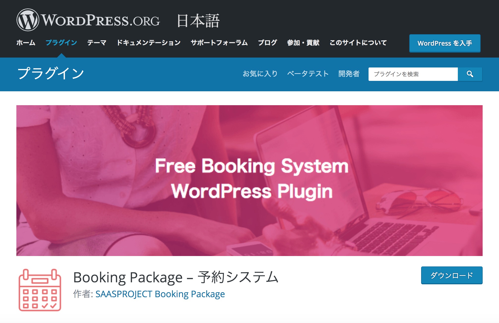 WordPress予約システムプラグインBooking Package