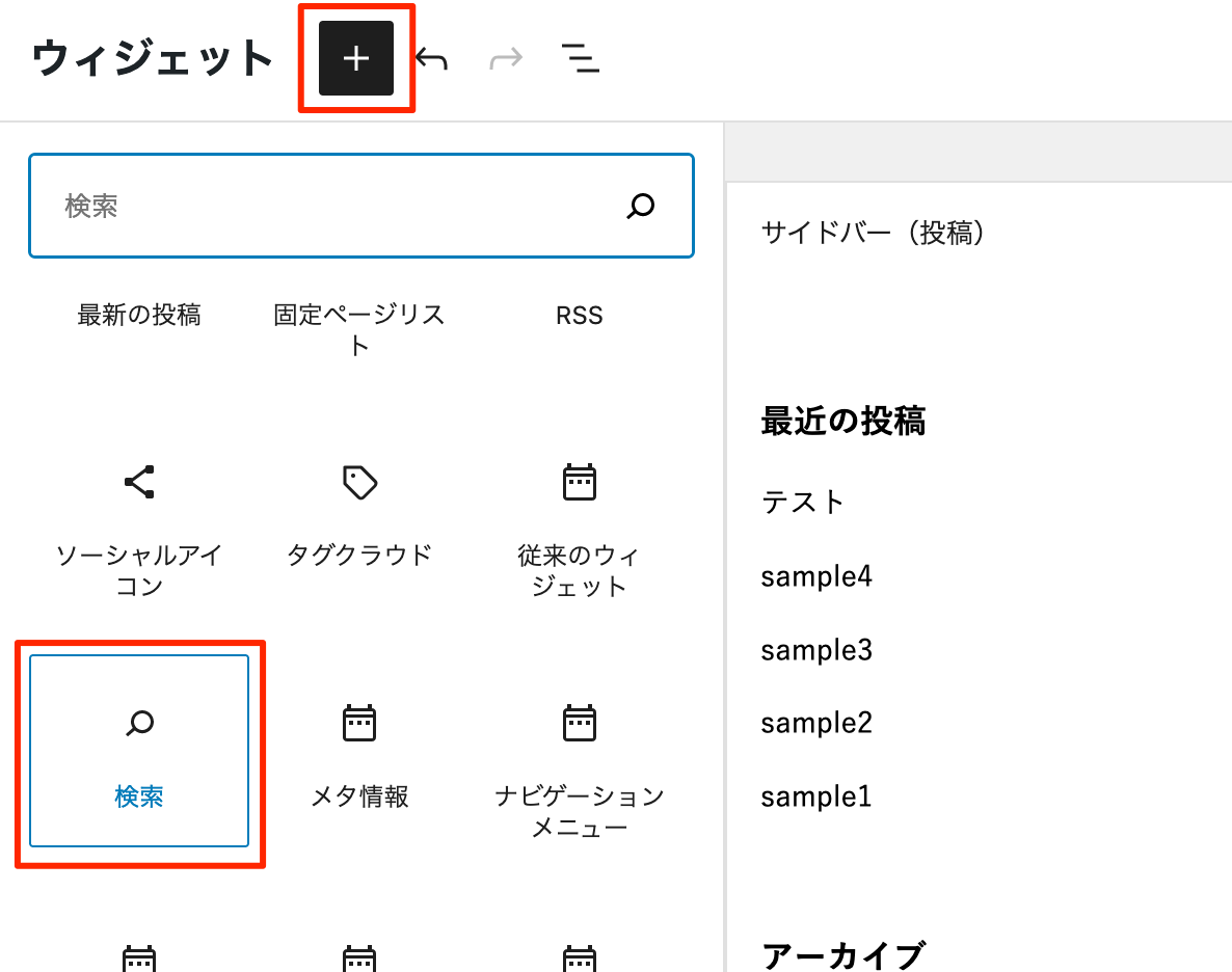 検索ウィジェットの追加