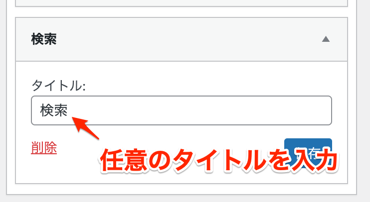 旧来ウィジェットでのタイトル変更