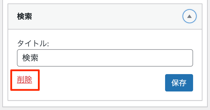旧来ウィジェットの削除