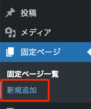 固定ページの新規追加